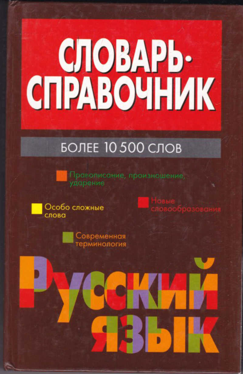 Справочник это. Словари и справочники. Русский язык справочник. Словарь справочник по русскому языку. Слово справочник.