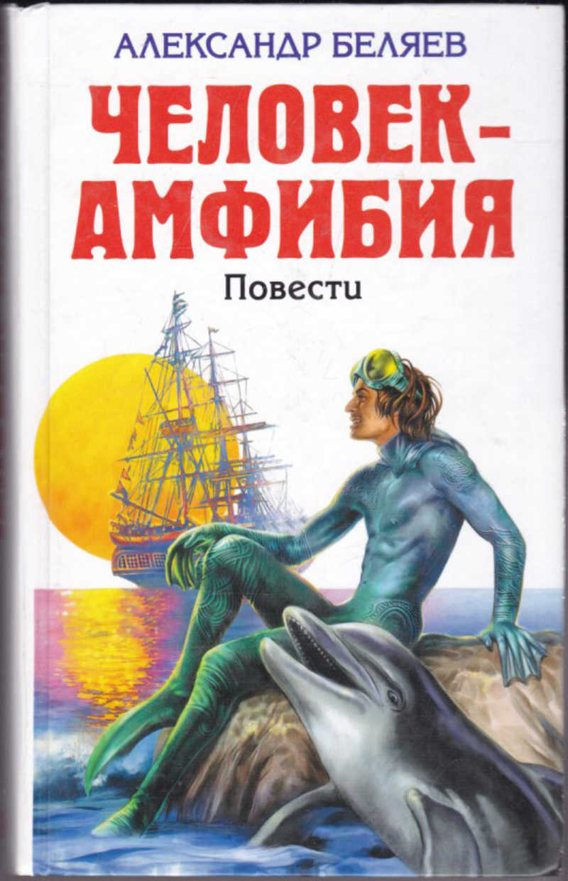 Автор книги человек. Беляев а. 