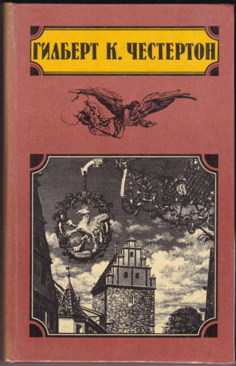 Человек который знал слишком много книга. Гилберт Честертон книги. Честертон - пять праведных преступников. Честертон г.к парадоксы мистера Понда. Парадоксы Гилберта Честертона.