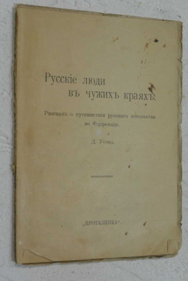 Русские люди в чужих краях. Рассказ о путешествии русского посольства во Флоренцию