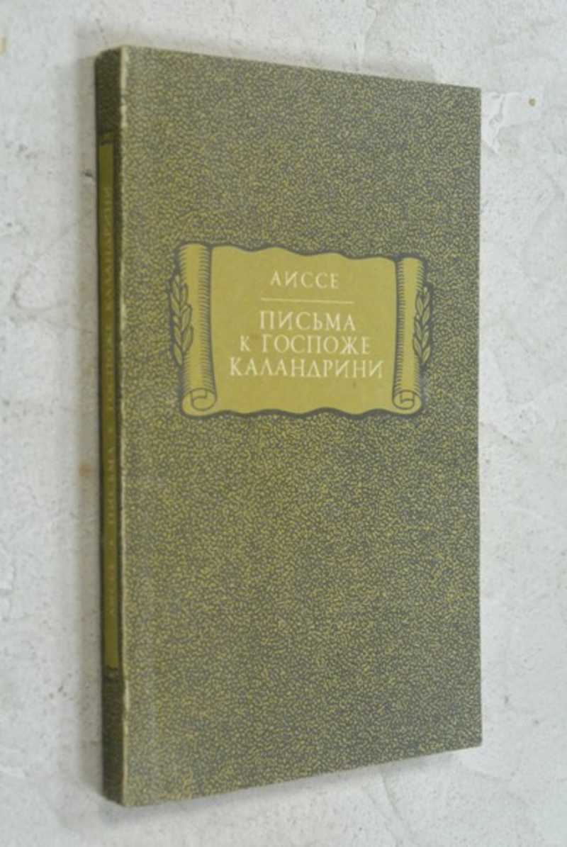Письма к госпоже Каландрини