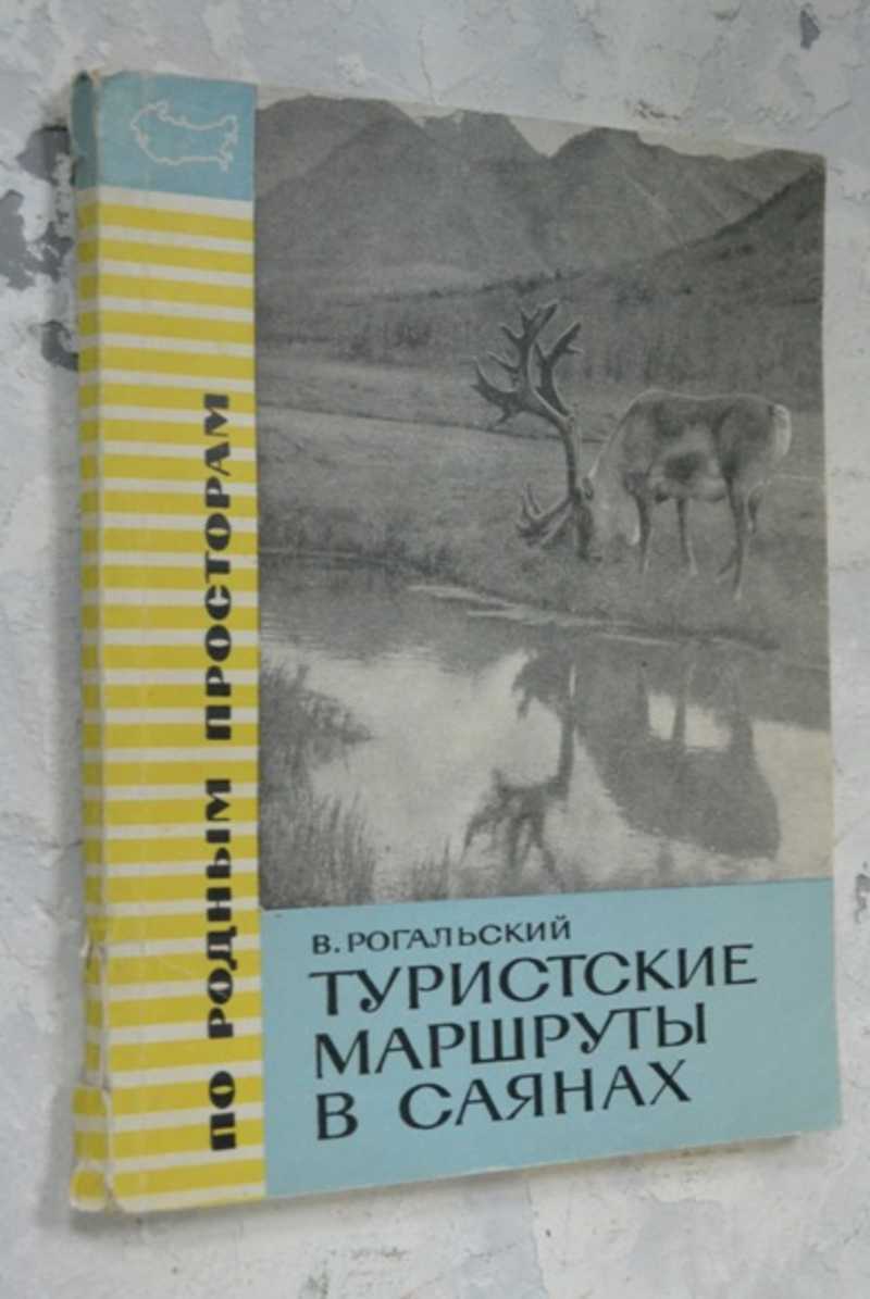 Туристские маршруты в Саянах