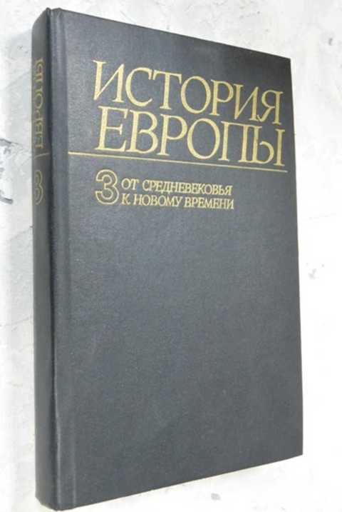 история европы в 8 томах купить. история европы в 8 томах. книга история европы с древнейших времен до наших дней. история европы в 8 томах. история европы с древнейших времен до наших дней.