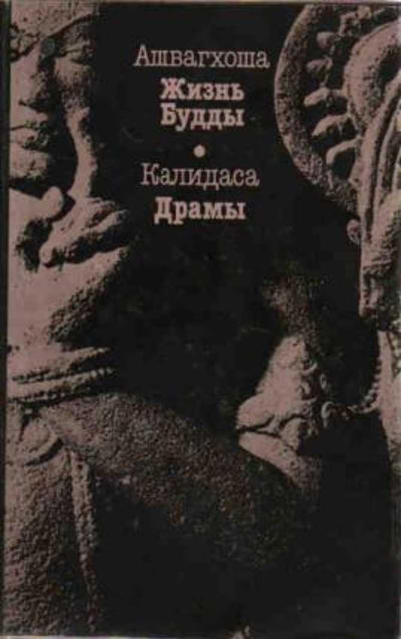 Ашвагхоша жизнь будды. Ашвагхоша жизнь будды перевод к бальмонта. Ашвагхоша книгу купить. Бальмонта. Ашвагхоша жизнь будды перевод к бальмонта.