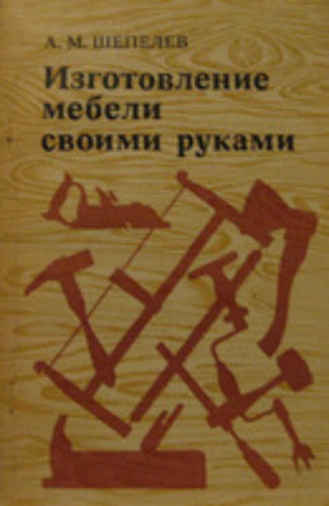 Шепелев изготовление мебели своими руками