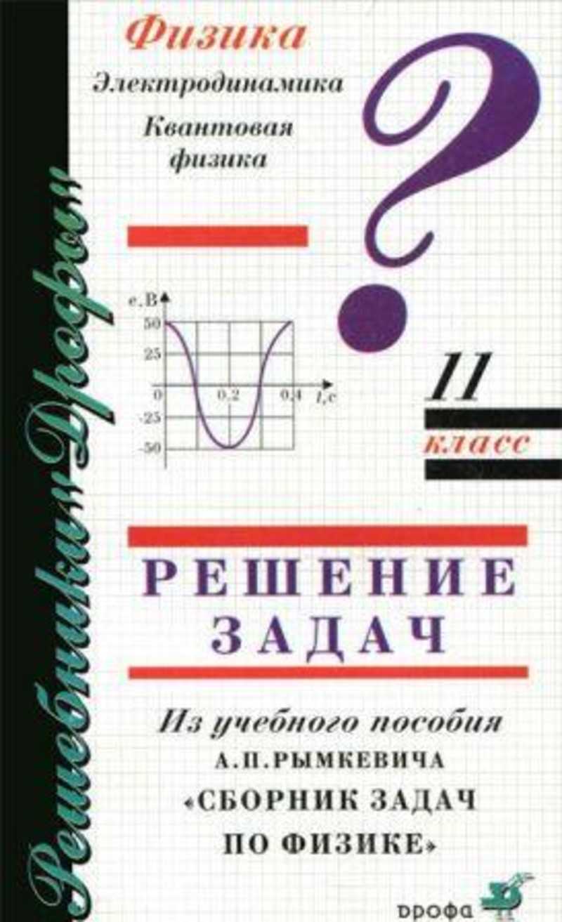 Сборник задач по физике 11 класс. Задачи по физике 11 класс. Физика сборник задач 10-11. Сборник задач физика 11. Сборник задач по физике 7-11 класс.