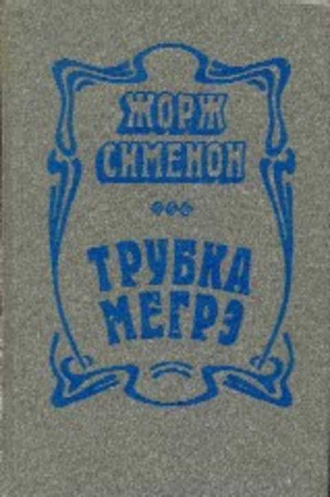 И стаут и сименон 11 букв. Сименон Жорж "трубка Мегрэ". Трубка Мегрэ Жорж Сименон книга. Книга Жорж Сименон неизвестные в доме. Сименон трубка Мегрэ 1981.