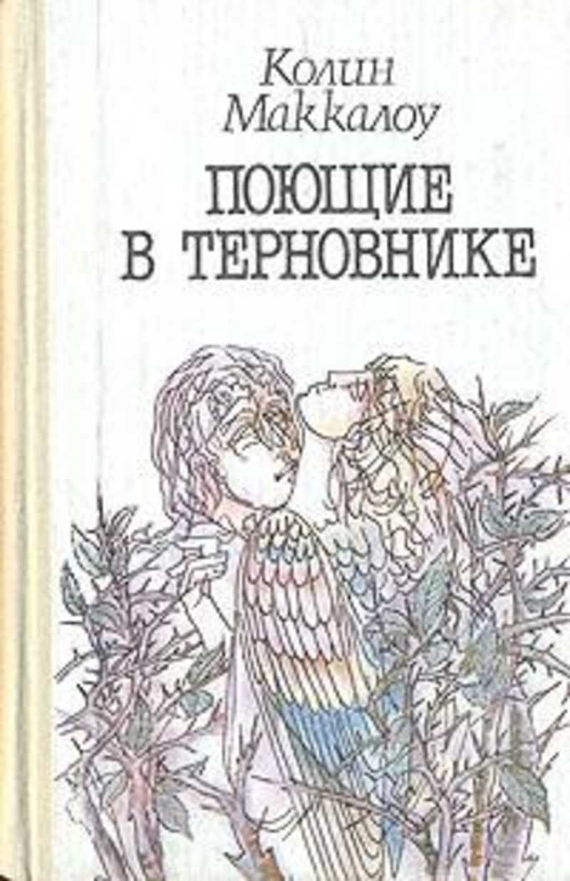 Поющие в терновнике книга. Колин Маккаллоу 