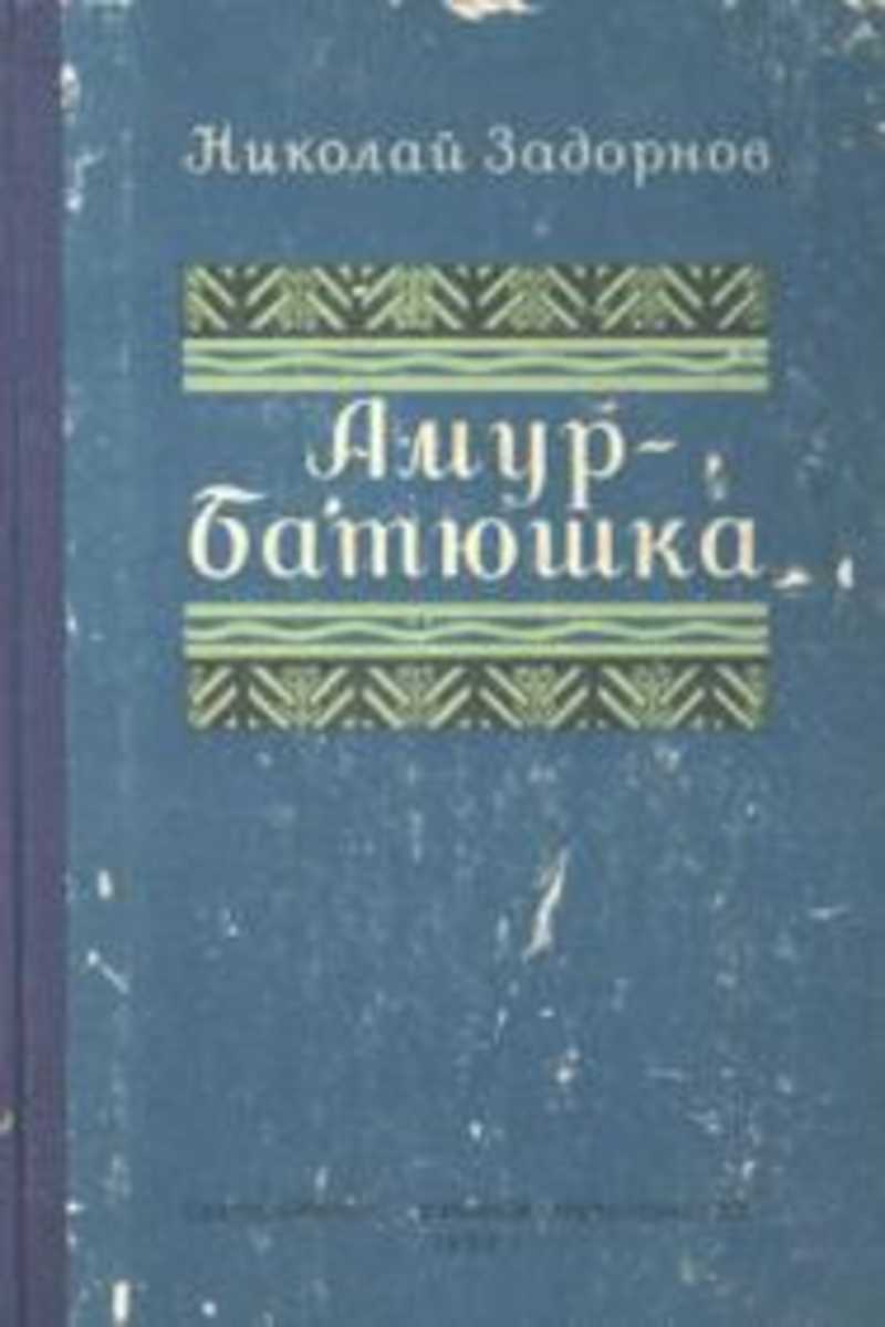 Амур батюшка книга аудиокнига