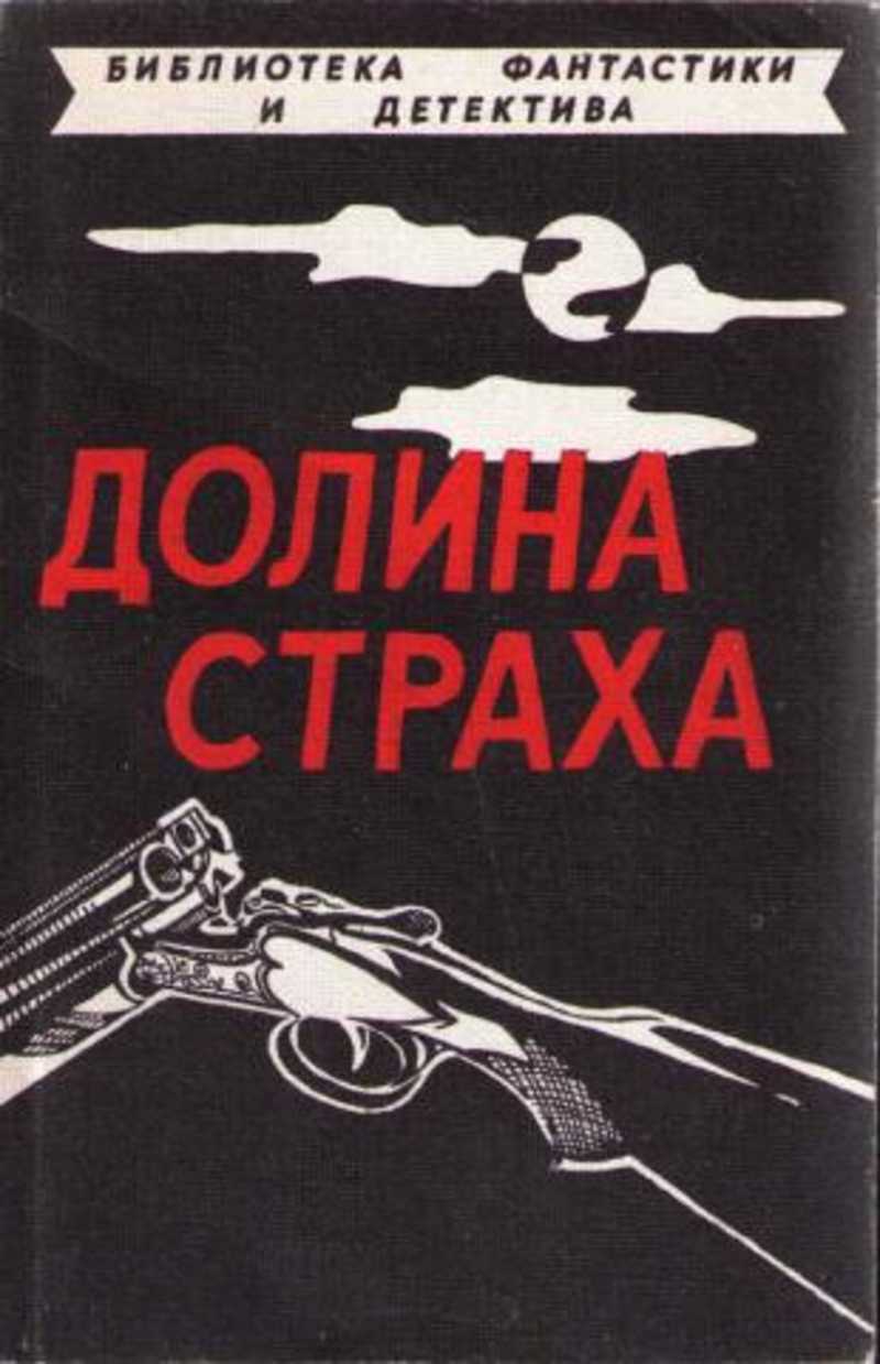 Детектив читать. Дэшил Хэммет книги. Долина страха. Незваный гость книга. Советские детективы книги читать онлайн бесплатно.