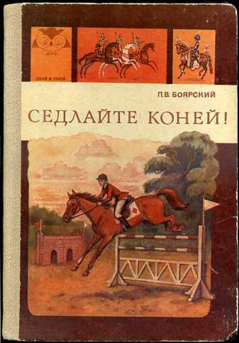 Книги боярского. Седлайте коней Боярский. Боярский седлайте коней книга. Книги русских писателей про лошадей. Книги о лошадях советских времен.