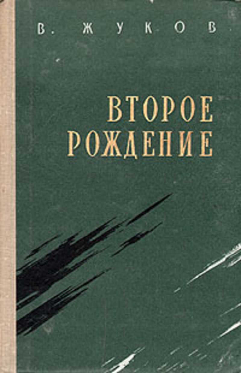 Второе рождение. Книга второе рождение. Книгу “второе рождение” Постернак. И Н Жуков.