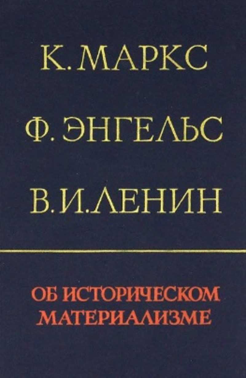 Исторический материализм к маркс ф энгельс