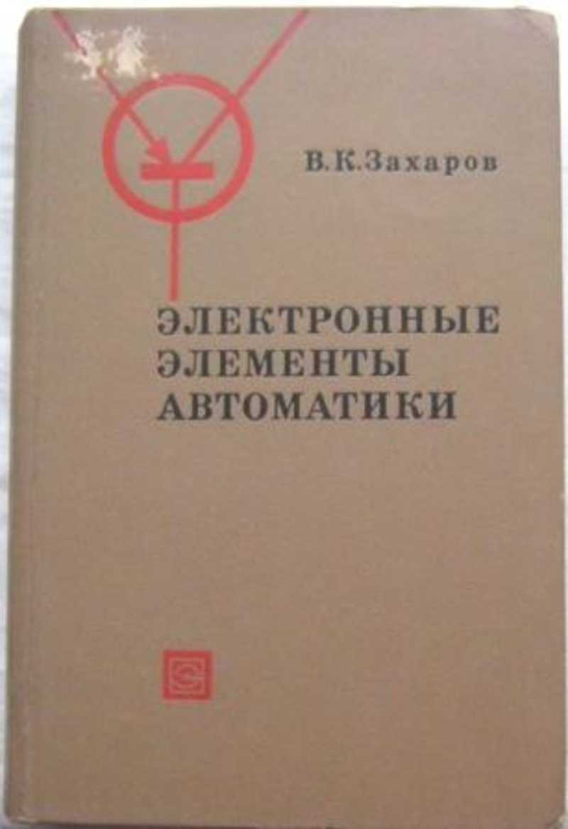 Элементы автоматики. Что такое элементы электронной автоматики. Механические элементы автоматики. Промежуточные элементы автоматики. Элементы автоматики учебник.