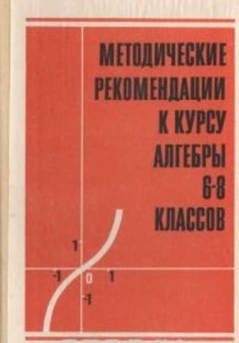 Курс алгебры. Витенберг и. m. методические рекомендации. Методические рекомендации Якови.