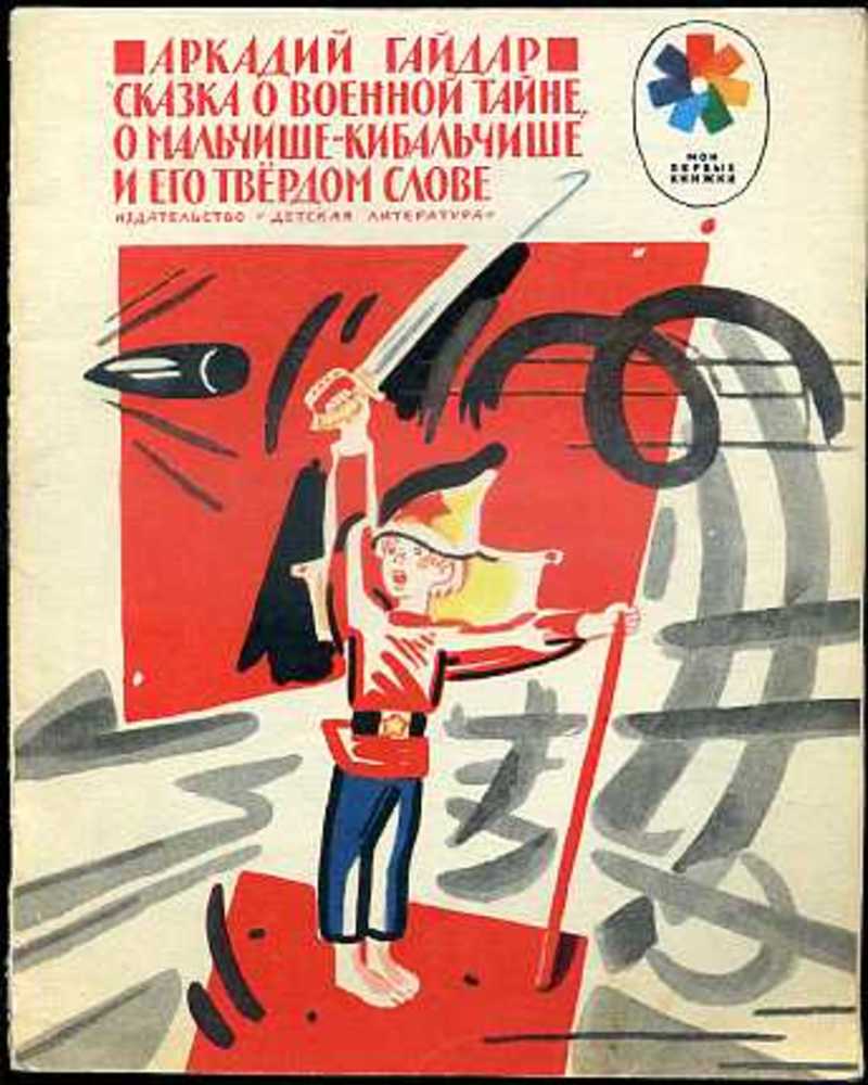 Мальчиш. Книга а. п. Гайдара Мальчиш Кибальчиш. Гайдар сказка о Мальчише Кибальчише книга. Гайдар о Мальчише Кибальчише и его твёрдом слове. Сказка о военной тайне о Мальчише-Кибальчише и его твердом слове.