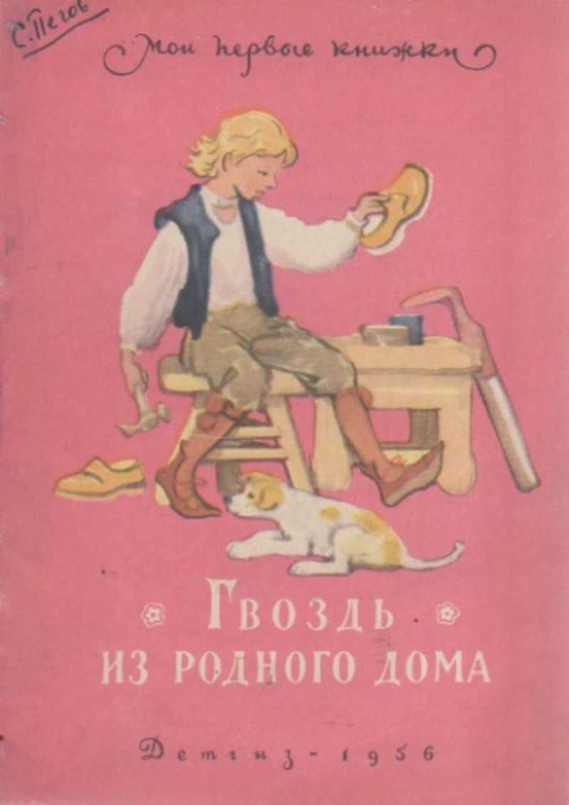 гвоздь из родного дома — шведская народная сказка иллюстрации. гвоздь из родного дома. гвоздь из родного дома иллюстрации. гвоздь из родного дома. иллюстрация к сказке гвоздь из родного дома.
