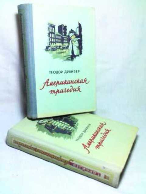 Маленькие трагедии слушать аудиокнигу. Драйзер американская трагедия. Американская трагедия аннотация. Американская трагедия в твердом переплете.