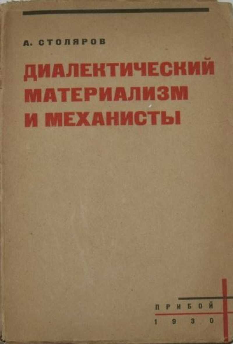 Морис корнфорт диалектический материализм. Диалектический материализм книга. Книги диалектический материализм и исторический материализм. Исторический материализм книга. О диалектическом и историческом материализме книга.