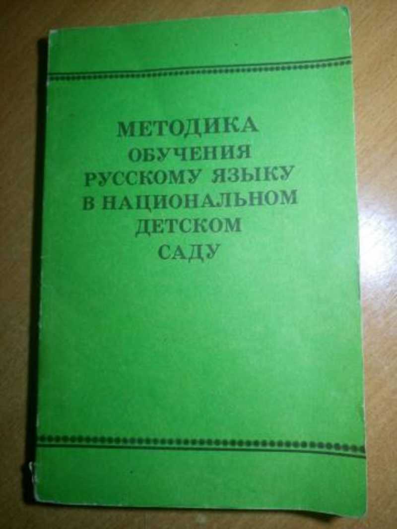 Методика обучения русскому языку. «Методика обучения русскому языку в национальном детском саду» (1985г.).. Методика обучения русскому языку в национальном детском саду