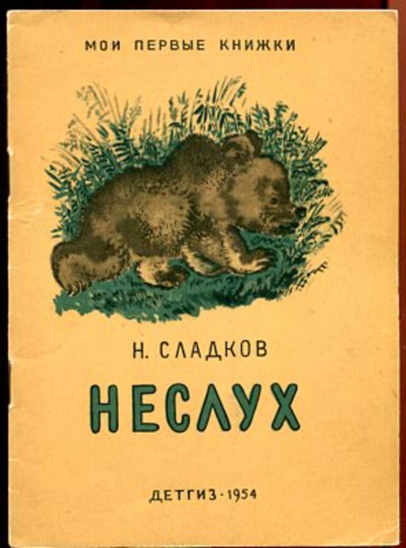 Сладков неслух читать текст полностью с картинками бесплатно