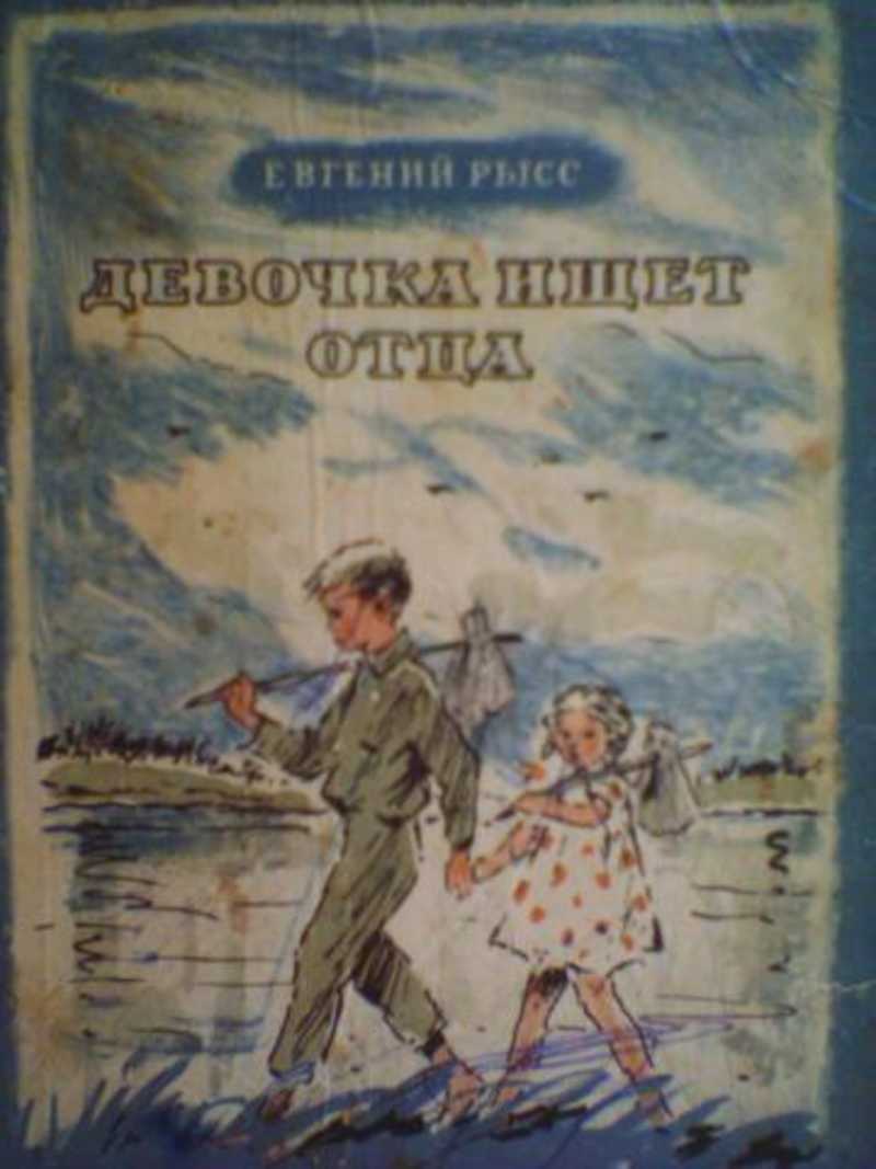 Повесть отцов. Евгений Самойлович Рысс. Рысс Евгений Самойлович повести. Девочка ищет отца главные герои. Сочинение девочка ищет отца.