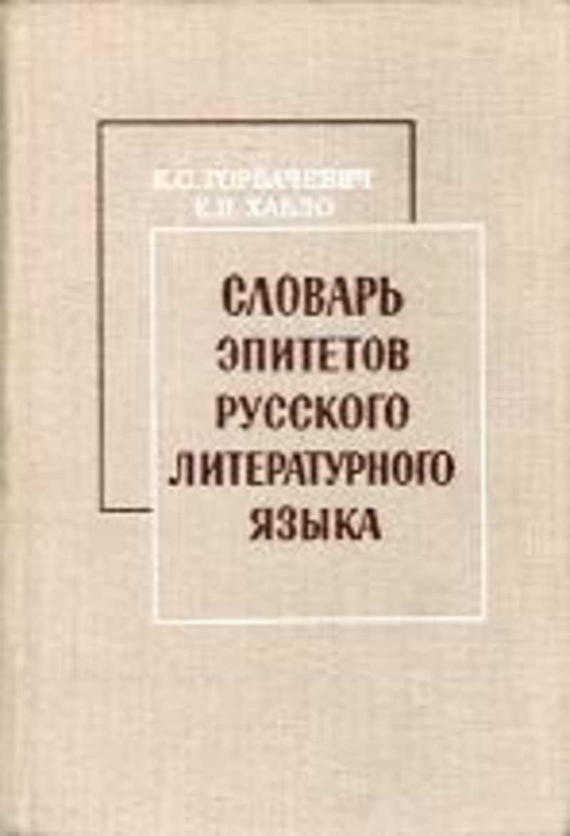 Литературный русский слова. Словарь эпитетов. Словарь эпитетов русского языка. Словарь эпитетов Горбачевич. Словарь эпитетов русского литературного языка.