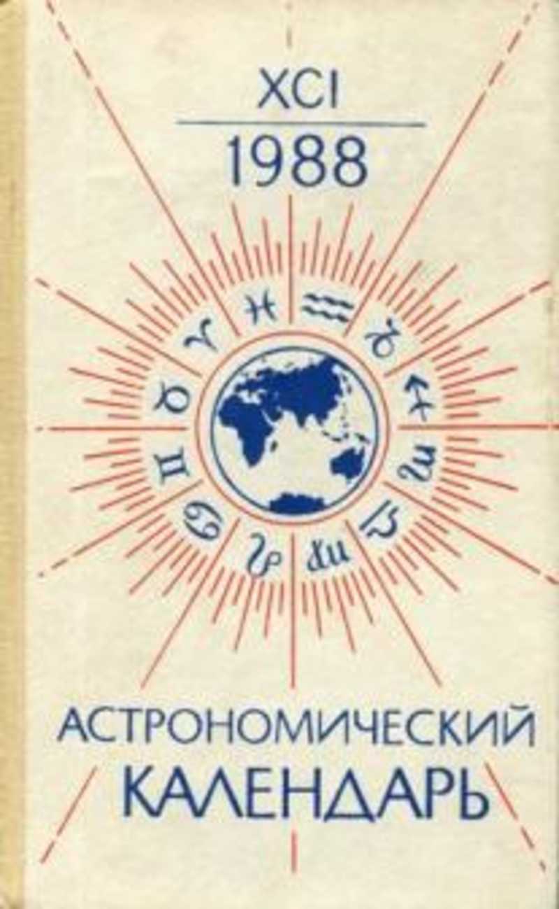 Астрономический календарь. Астрономический календарь астрономия. Астрономический календарь ежегодник. Астрономический календарь переменная часть.