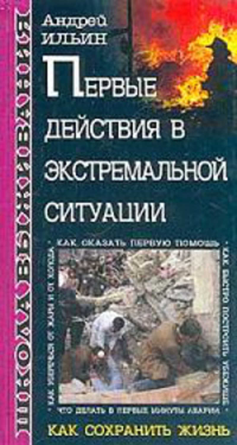 Книга ситуация. Действия в экстремальных ситуациях. Ильин Андрей Александрович книги. Энциклопедия выживания в экстремальных условиях Андрей Ильин. Ваши действия в экстремальных ситуациях.