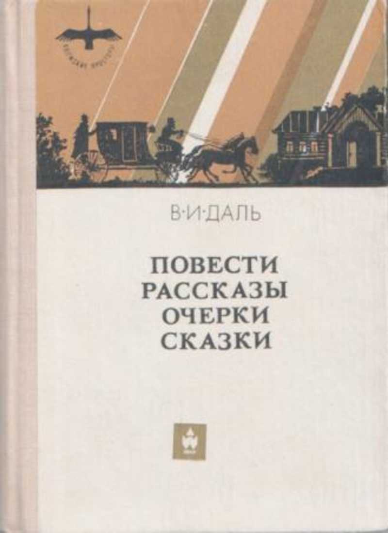 Данной повести. Владимир даль повести. В. И. даль. Повести и рассказы. Очерки Даля. Очерки сказки Даля.