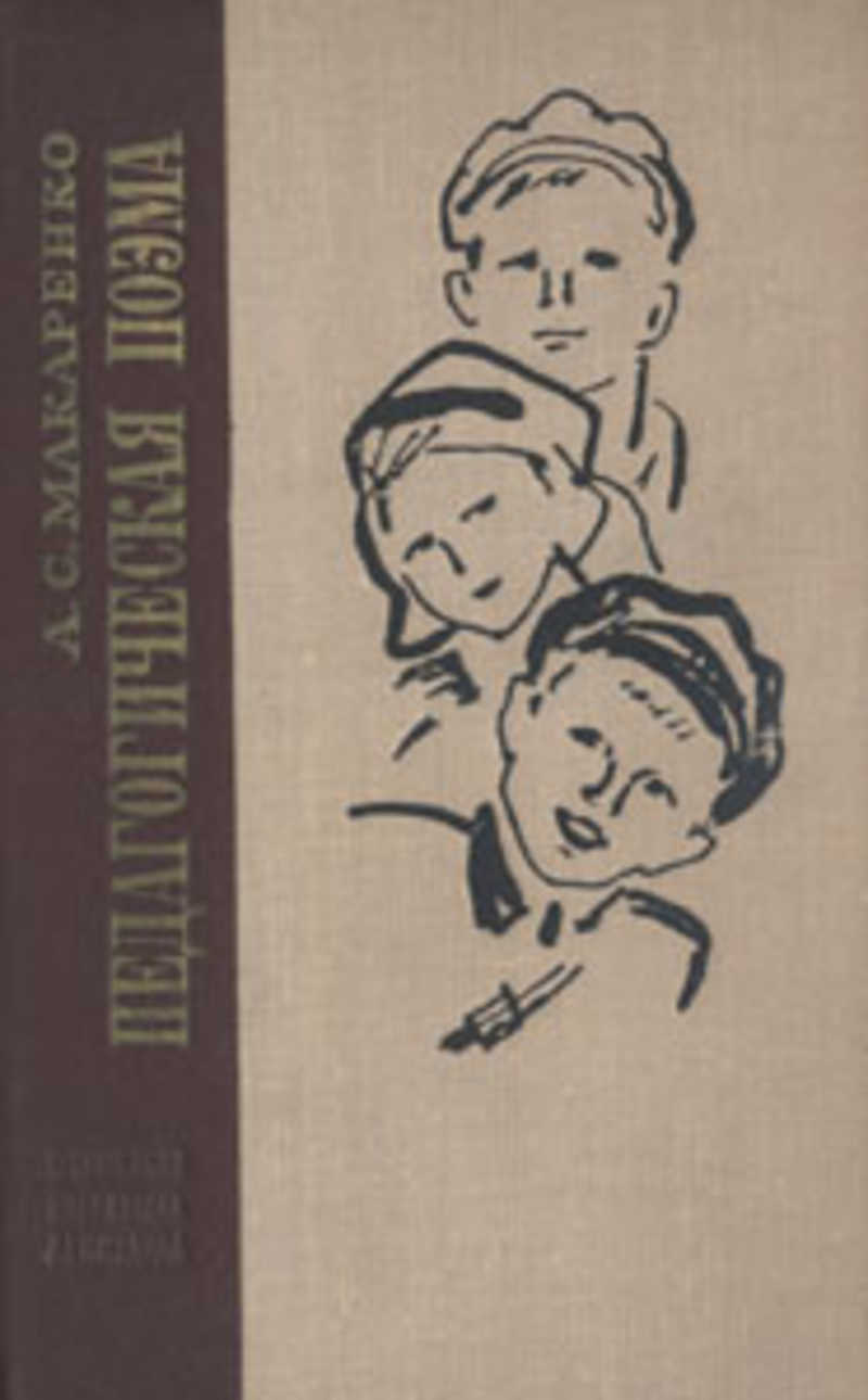 Макаренко педагогическая поэма. Книга Антон Макаренко 