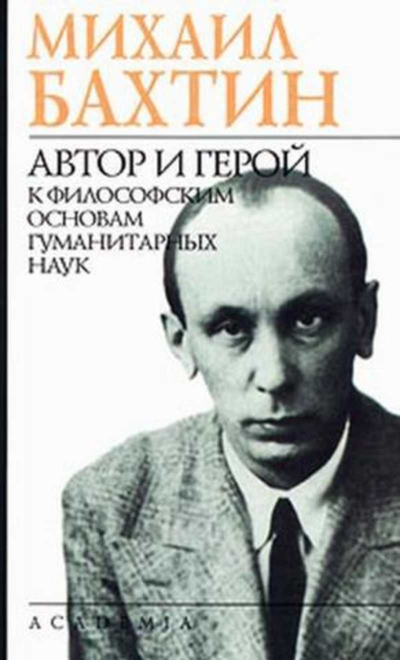 Бахтин проблемы поэтики достоевского. М М Бахтин. Михаил Бахтин философ. М.М. Бахтина (1895–1975). Михаил Бахтин философия.