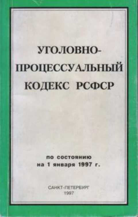 Упк рсфср. Уголовно-процессуальный кодекс РСФСР. Уголовно-процессуальный кодекс РСФСР 1960 Г. Процессуальные кодексы РСФСР. Уголовно-процессуальный кодекс РСФСР 1923 Г.