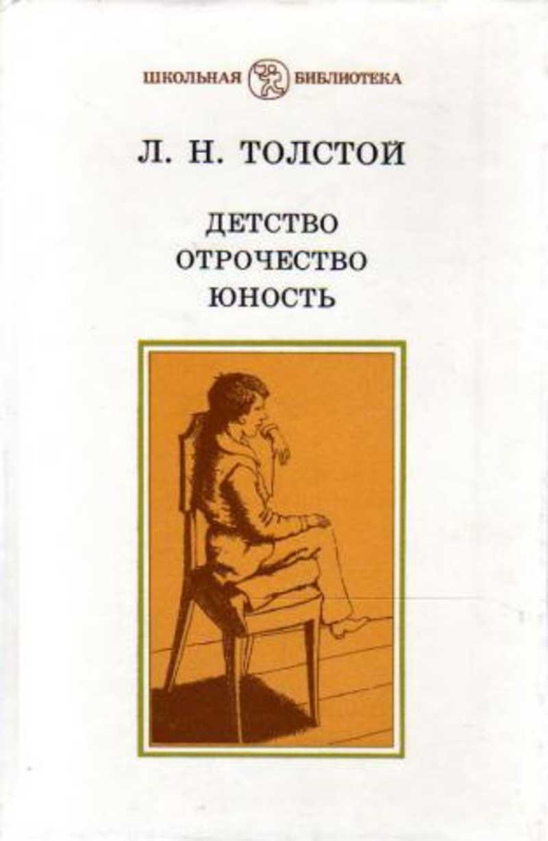 Лев николаевич толстой детство читать