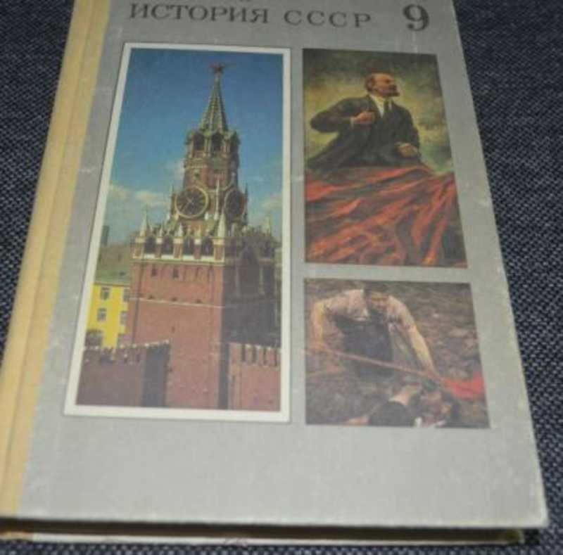 История ссср 10 класс. Учебник истории СССР 9 класс. Учебник по истории 9 класс СССР. Учебники истории 8-9 класс СССР. Федосов история СССР.