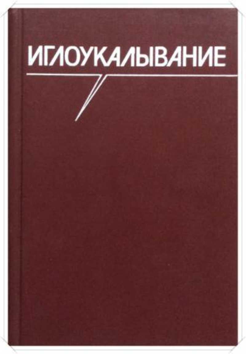 Иглотерапия книги. Акупунктура книги. Рефлексотерапия книга. Книги по иглоукалыванию. Акупунктура учебник.