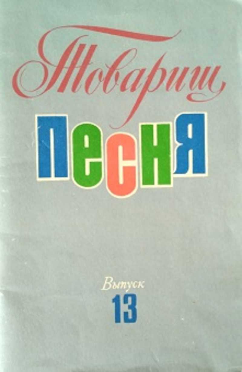 Товарищ песня. Знак издательства Советский композитор. Товарищ песня. Выпуск 4. Товарищ песня выпуск 19. Товарищ песня. Выпуск 15.