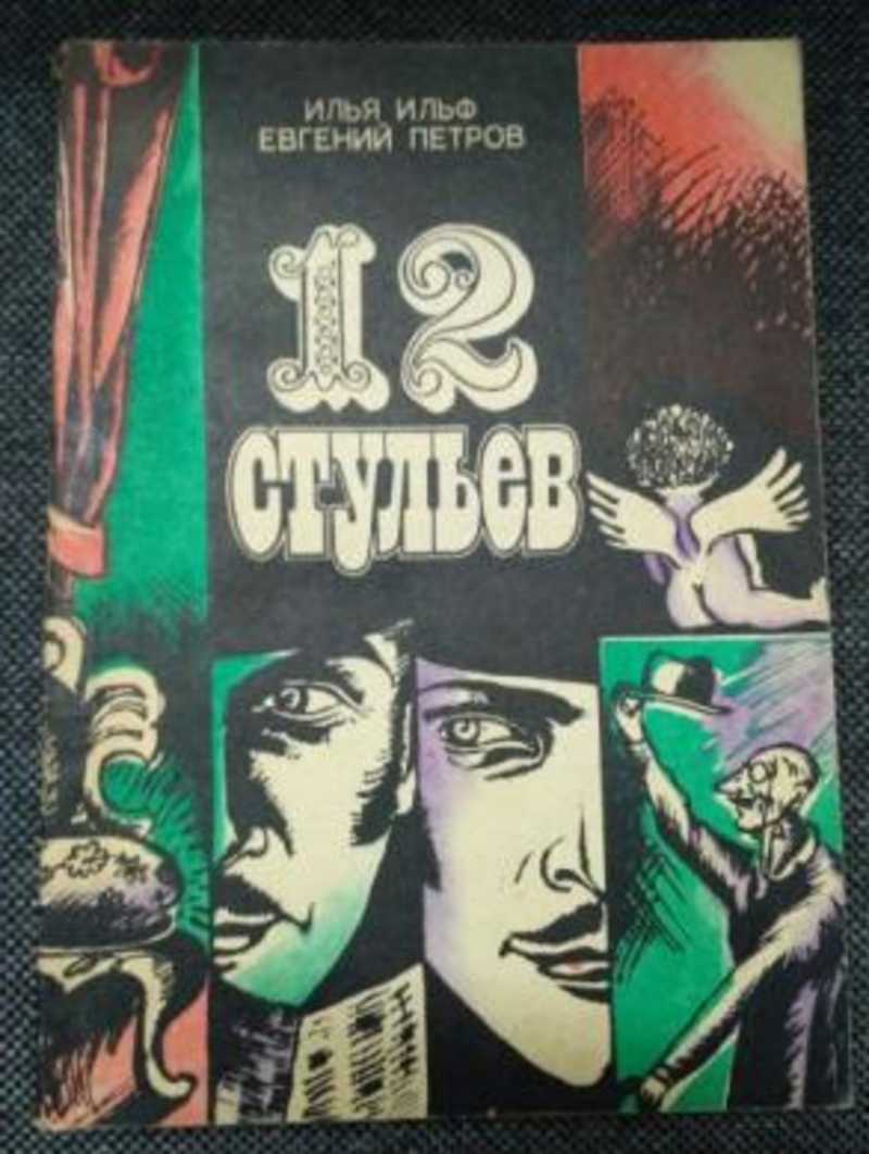 Двенадцать писатель. Книга "12 стульев".