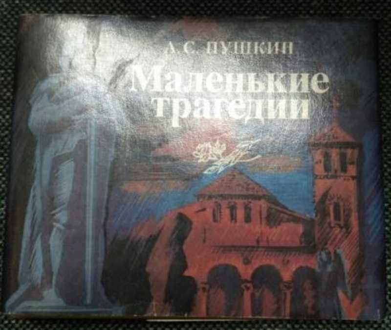 Русские трагедии произведения. Маленькие трагедии Пушкина. Маленькие трагедии (произведение). Маленькие трагедии книга. Маленькие трагедии Моцарт и Сальери.