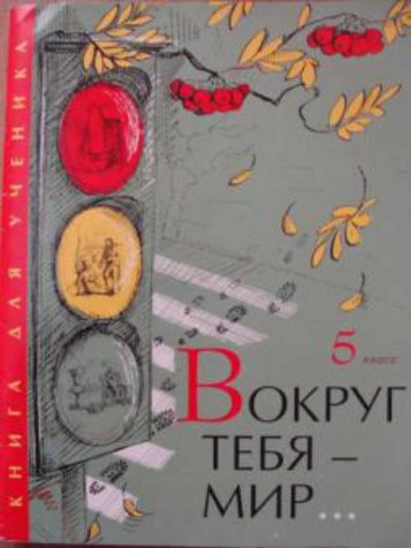 Пятый мир. Вокруг тебя мир 5 класс. Книга мир вокруг тебя. Учебник вокруг тебя мир. Книга вокруг тебя мир 5 класс.