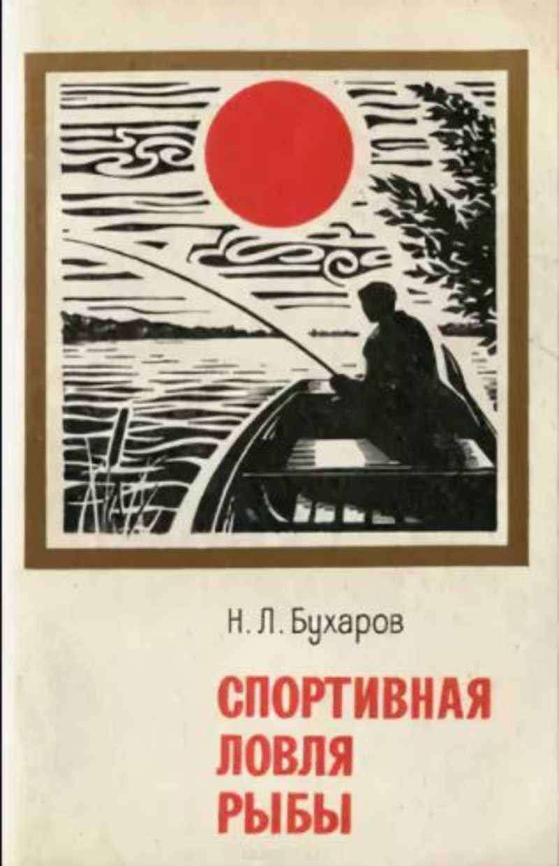 Книга пойманная. Книга спортивная ловля рыбы. Бухаров н н. Бухаров рыба. Книга спортивного рыболова 1973.