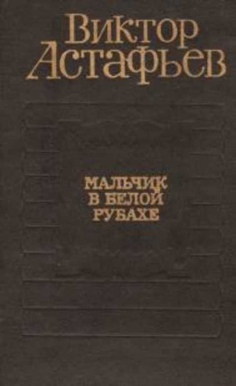 Рассказ мальчик в белой рубашке. Мальчик в белой рубахе Астафьев. Астафьев мальчик в белой рубахе сколько страниц в книге. Мальчик в белой рубахе Астафьев иллюстрации. Мальчик в белой рубашке Астафьев читать.