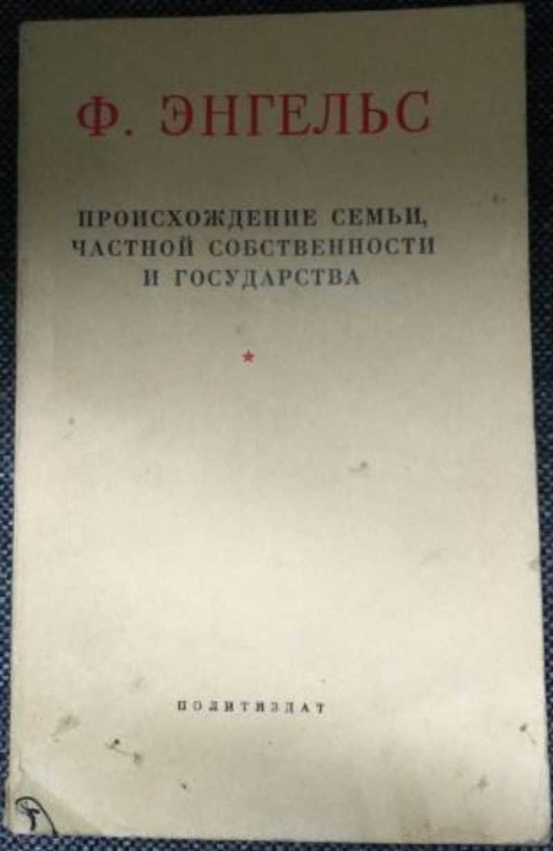 Энгельс происхождение семьи частной и государства. Происхождение семьи, частной собственности и государства книга. Происхождение семьи частной собственности и государства Энгельс. Энгельс происхождение семьи частной. Происхождение частной собственности Энгельс.