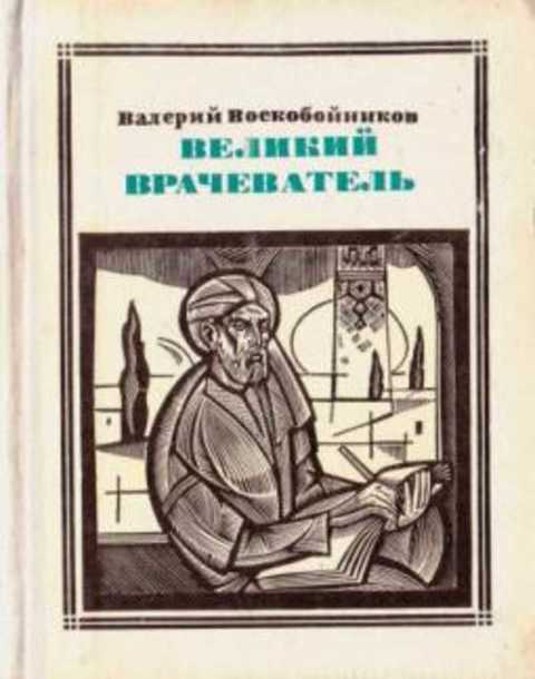 Читать врачеватель 3. Книга великий врачеватель. врачеватель авиценна.