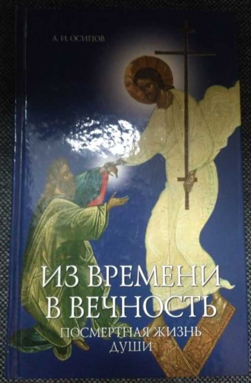 Книга посмертная жизнь. Посмертная жизнь Осипов. Осипов Алексей Ильич Посмертная жизнь души. Посмертная жизнь души. Из времени в вечность книга. А.И. Осипов - "из времени в вечность: Посмертная жизнь души".