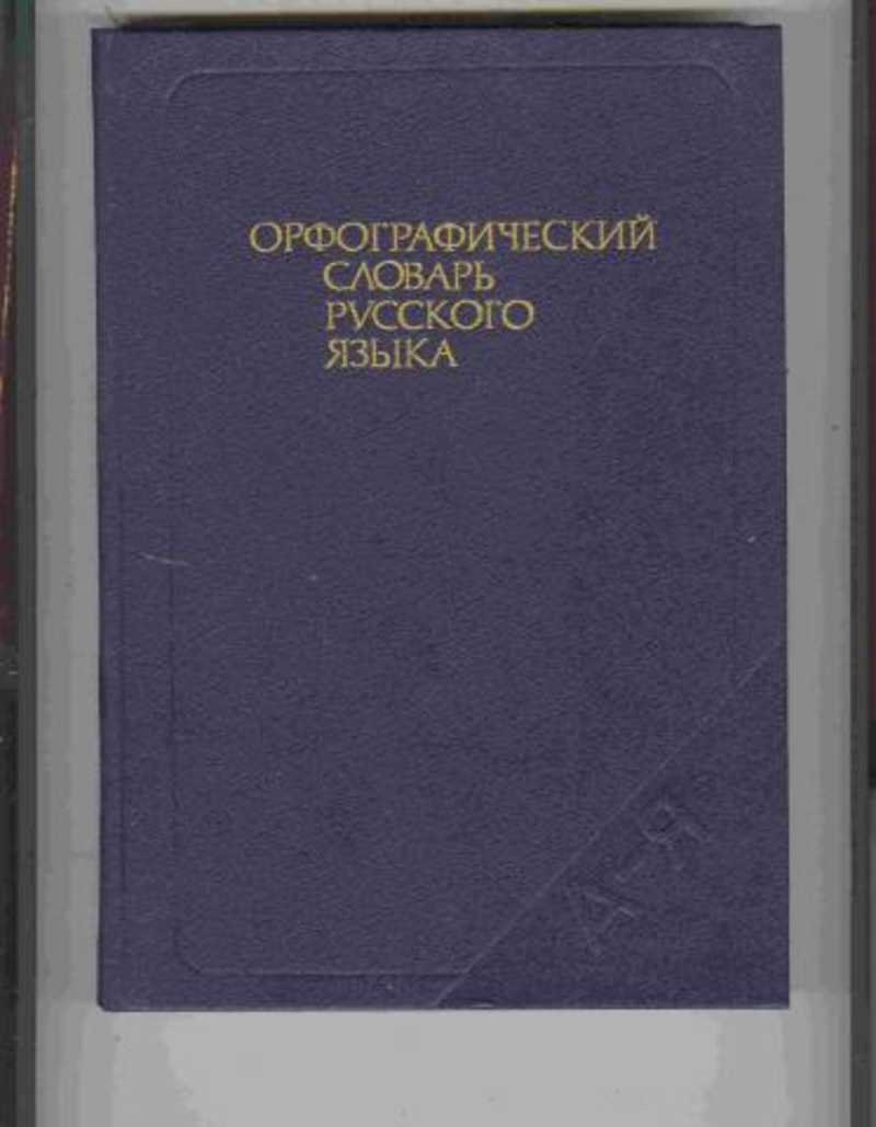 Вид орфографического словаря. Русский Орфографический словарь. Словари по орфографии. Словарь Орфографический словарь.