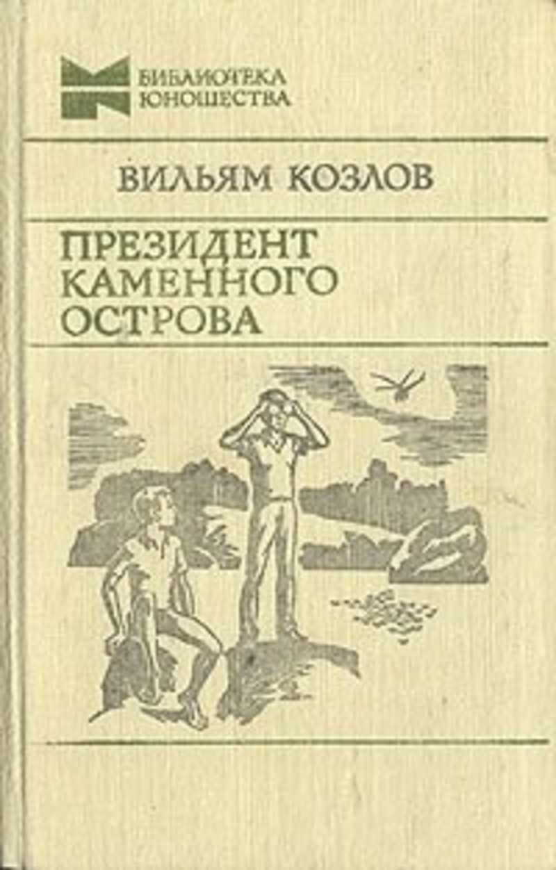 Вильям козлов биография презентация