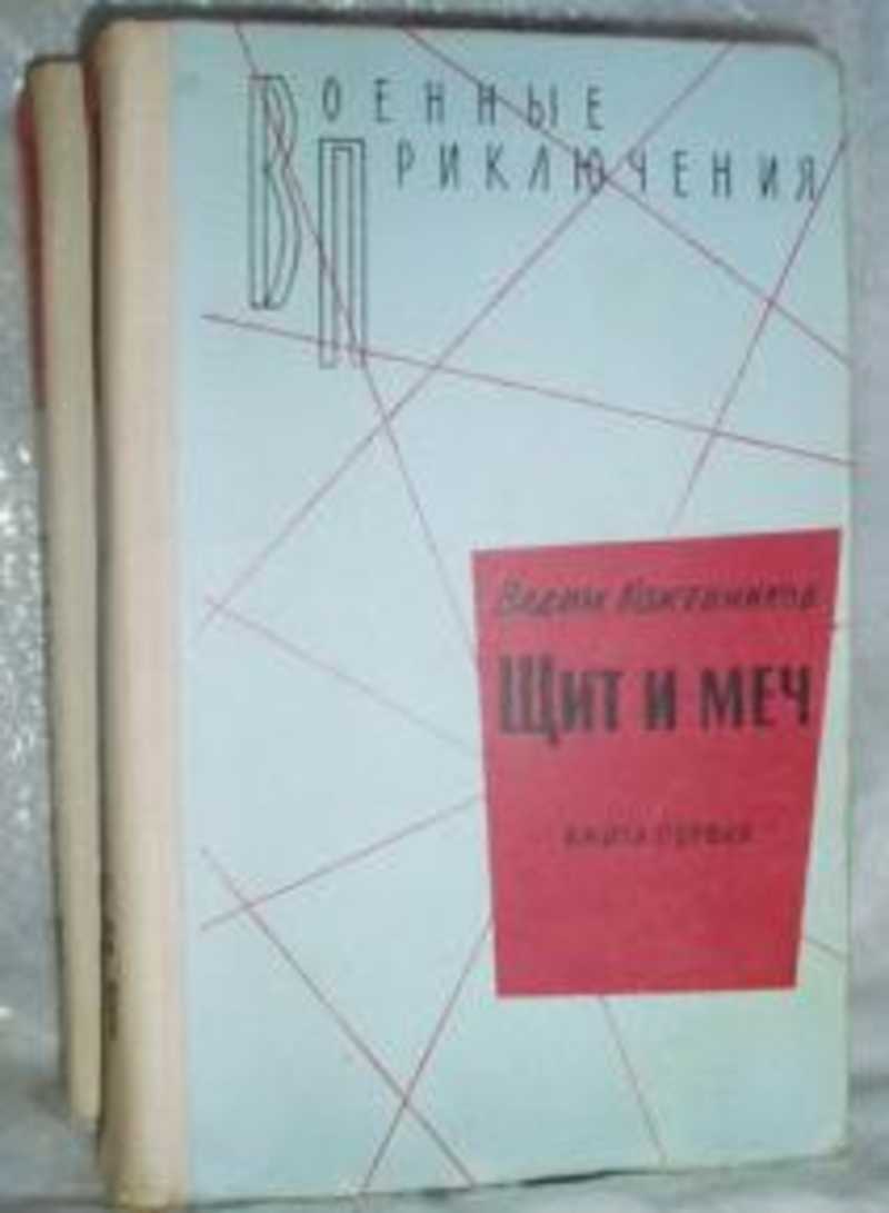 Щит И Меч Книга Купить