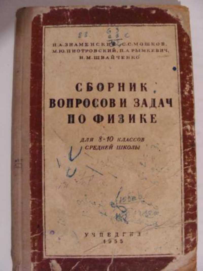 Сборник вопросов. Знаменский сборник задач по физике. Сборник вопросов и задач по физике Учпедгиз. Знаменский п а физика. Сборник вопросов и задач по физике. Для 8-10 классов средней школы.