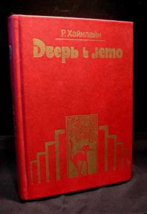 Книга фф. Дверь в лето подарочное издание Хайнлайн. Хайнлайн дверь в лето издание СССР. Хайнлайн новое издание. Хайнлайн трехтомник.